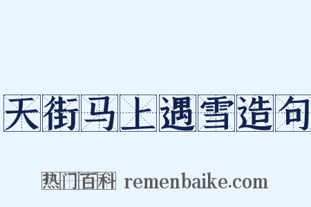 天街马上遇雪造句是什么意思的图片